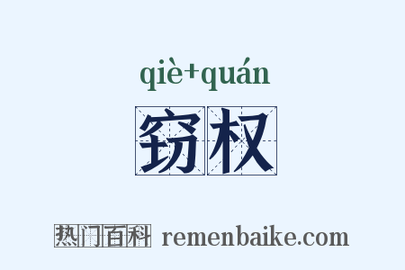 窃权是什么意思的图片